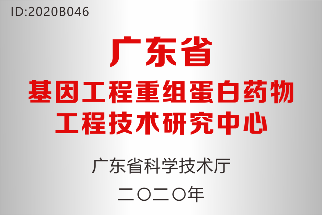 深圳Z6·尊龙凯时药业被认定为“广东省基因工程重组蛋白药物工程技术研究中心”